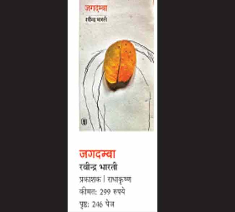 पुस्तक समीक्षाः आंचलिक आख्यान के उर्वर विचार